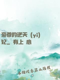 帝尊的逆天醫(yī)妃