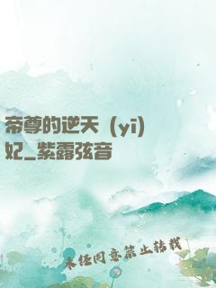 帝尊的逆天醫(yī)妃