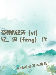 帝尊的逆天醫(yī)妃