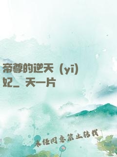 帝尊的逆天醫(yī)妃