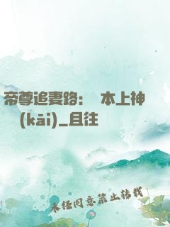 帝尊追妻路：給本上神滾開(kāi)