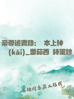 帝尊追妻路：給本上神滾開(kāi)