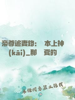 帝尊追妻路：給本上神滾開(kāi)