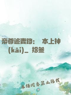 帝尊追妻路：給本上神滾開(kāi)
