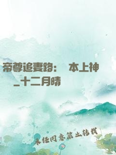 帝尊追妻路：給本上神滾開