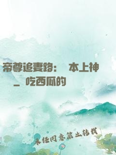 帝尊追妻路：給本上神滾開