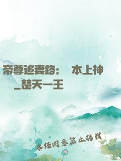 帝尊追妻路：給本上神滾開