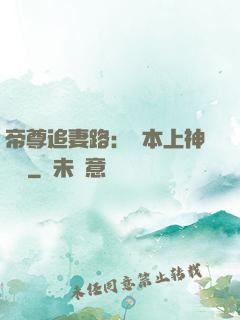 帝尊追妻路：給本上神滾開