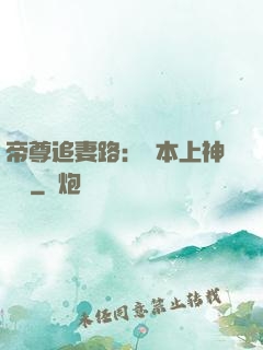 帝尊追妻路：給本上神滾開