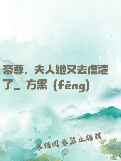 帝尊，夫人她又去虐渣了