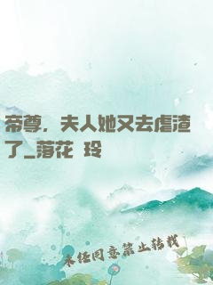 帝尊，夫人她又去虐渣了