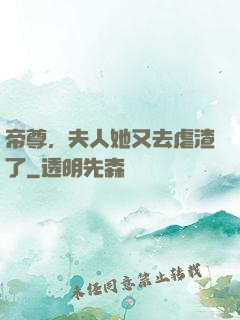 帝尊，夫人她又去虐渣了