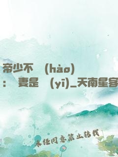 帝少不掛號(hào)：嬌妻是獸醫(yī)