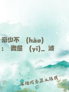 帝少不掛號(hào)：嬌妻是獸醫(yī)