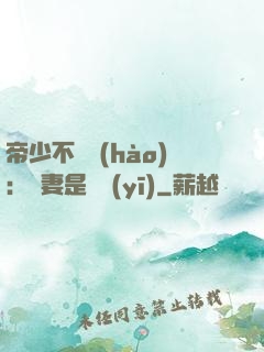帝少不掛號(hào)：嬌妻是獸醫(yī)