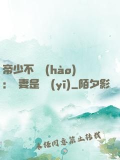 帝少不掛號(hào)：嬌妻是獸醫(yī)