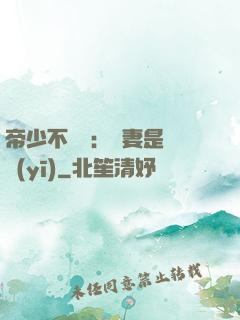 帝少不掛號：嬌妻是獸醫(yī)