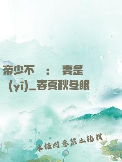 帝少不掛號：嬌妻是獸醫(yī)