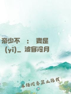 帝少不掛號：嬌妻是獸醫(yī)