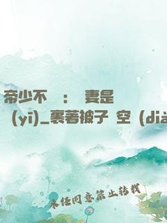帝少不掛號：嬌妻是獸醫(yī)