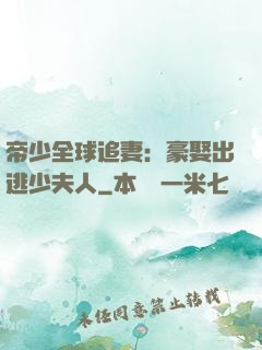 帝少全球追妻：豪娶出逃少夫人