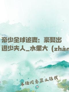 帝少全球追妻：豪娶出逃少夫人