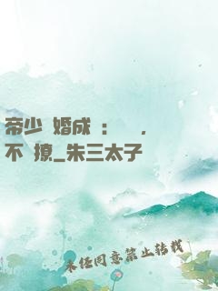 帝少寵婚成癮：寶貝，不許撩
