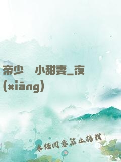 帝少專屬小甜妻
