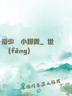 帝少專屬小甜妻