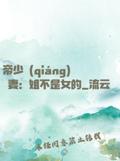 帝少強(qiáng)寵妻：姐不是女的