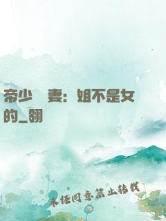 帝少強寵妻：姐不是女的