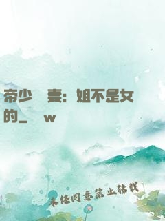 帝少強寵妻：姐不是女的