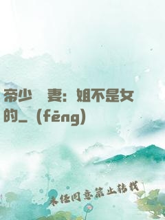 帝少強寵妻：姐不是女的