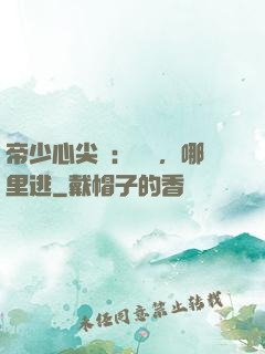 帝少心尖寵：寶貝，哪里逃