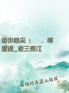 帝少心尖寵：寶貝，哪里逃