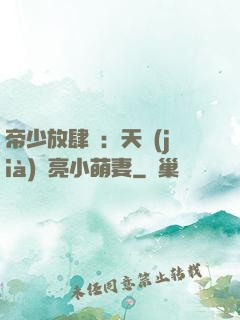帝少放肆寵：天價(jià)閃亮小萌妻