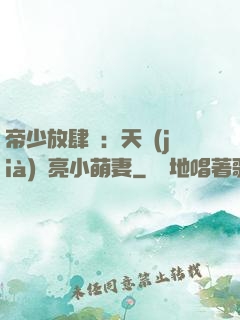 帝少放肆寵：天價(jià)閃亮小萌妻
