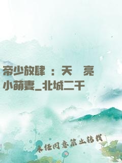 帝少放肆寵：天價閃亮小萌妻