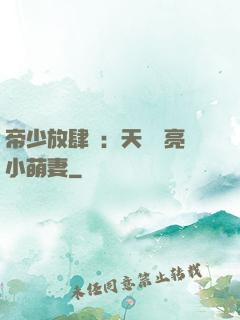 帝少放肆寵：天價閃亮小萌妻