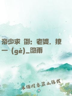 帝少求撲倒：老婆，撩一個(gè)