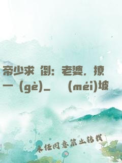 帝少求撲倒：老婆，撩一個(gè)