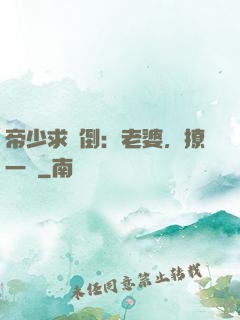 帝少求撲倒：老婆，撩一個