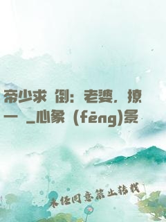 帝少求撲倒：老婆，撩一個