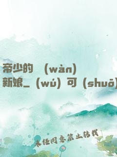 帝少的億萬(wàn)新娘