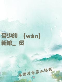 帝少的億萬(wàn)新娘
