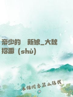 帝少的億萬新娘