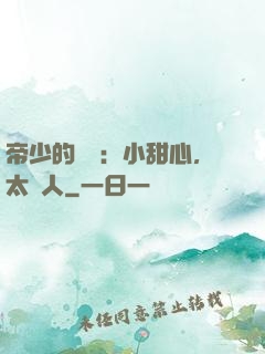 帝少的專屬：小甜心，太纏人