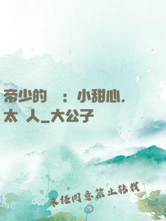 帝少的專屬：小甜心，太纏人