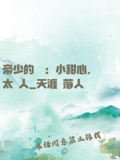 帝少的專屬：小甜心，太纏人