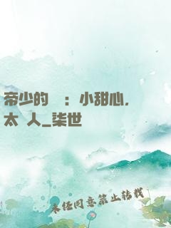 帝少的專屬：小甜心，太纏人